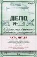 V�ce informac� o v�robku Akta Hitler