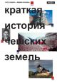 V�ce informac� o v�robku Stru�n� d�jiny �esk�ch zem�