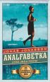 V�ce informac� o v�robku Analfabetka, kter� um�la po��tat